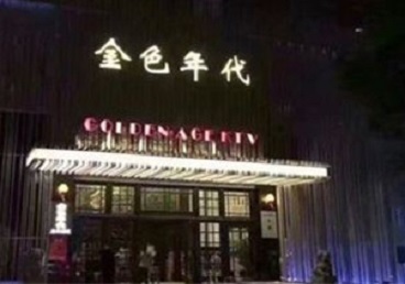 大洼KTV陪唱公主哪家最便宜-金色年代KTV便宜消费点评